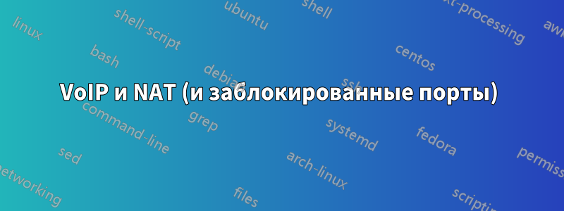 VoIP и NAT (и заблокированные порты)