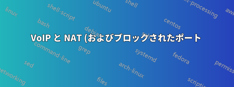 VoIP と NAT (およびブロックされたポート)