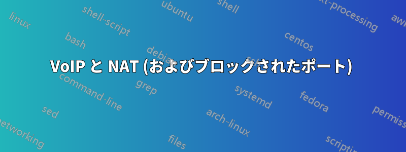 VoIP と NAT (およびブロックされたポート)