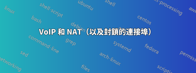 VoIP 和 NAT（以及封鎖的連接埠）