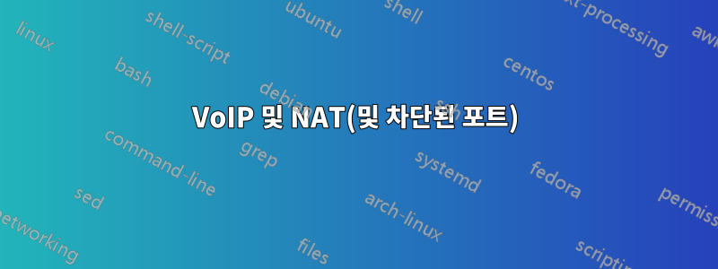 VoIP 및 NAT(및 차단된 포트)