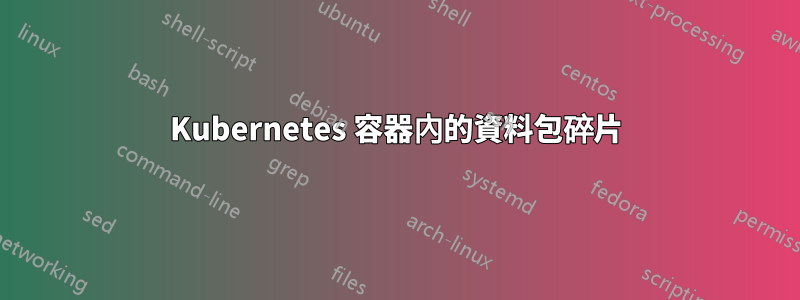 Kubernetes 容器內的資料包碎片