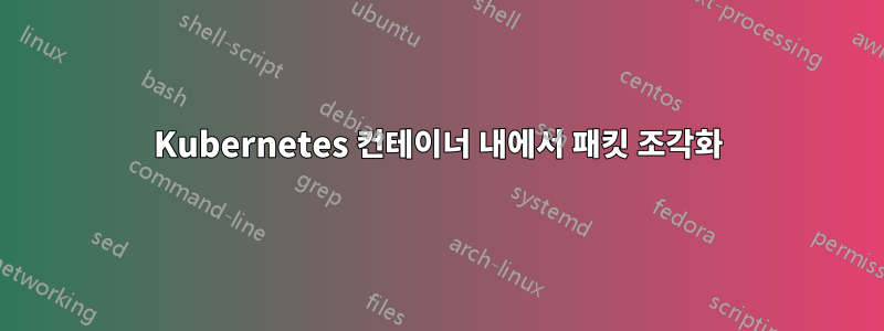 Kubernetes 컨테이너 내에서 패킷 조각화