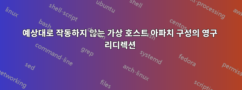 예상대로 작동하지 않는 가상 호스트 아파치 구성의 영구 리디렉션