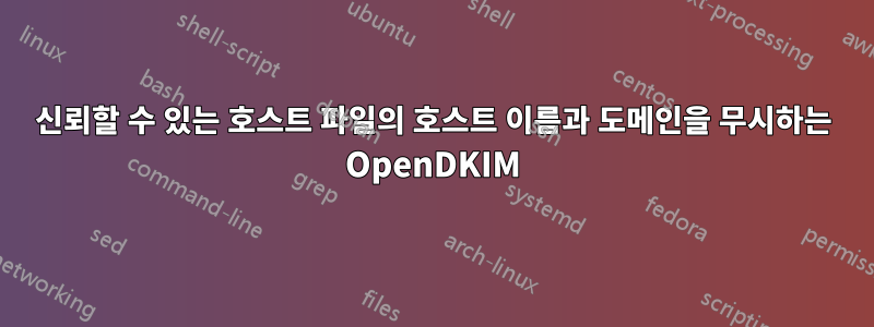 신뢰할 수 있는 호스트 파일의 호스트 이름과 도메인을 무시하는 OpenDKIM