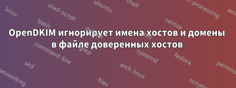 OpenDKIM игнорирует имена хостов и домены в файле доверенных хостов