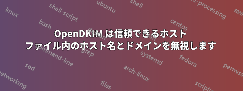 OpenDKIM は信頼できるホスト ファイル内のホスト名とドメインを無視します