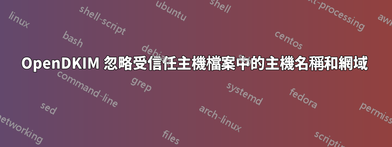 OpenDKIM 忽略受信任主機檔案中的主機名稱和網域