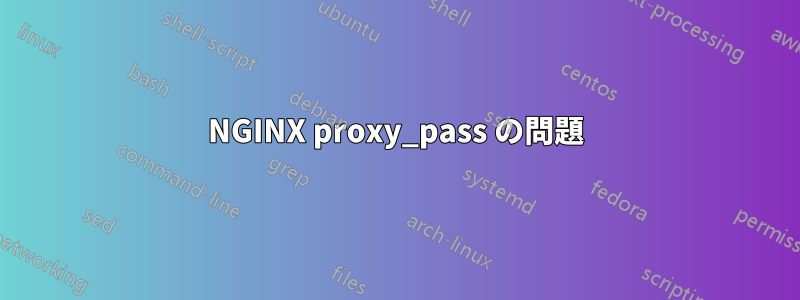 NGINX proxy_pass の問題