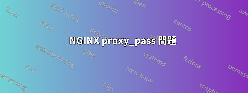 NGINX proxy_pass 問題