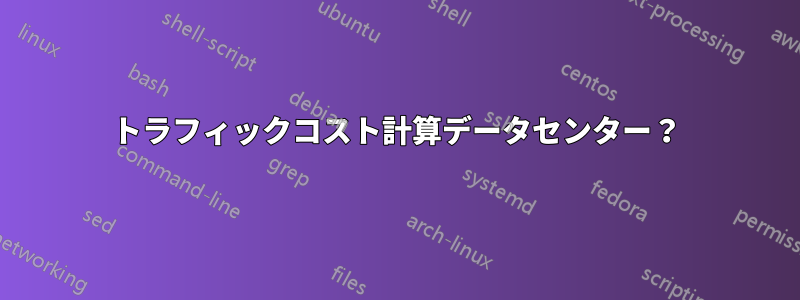 トラフィックコスト計算データセンター？