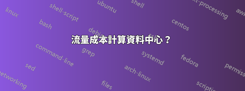 流量成本計算資料中心？