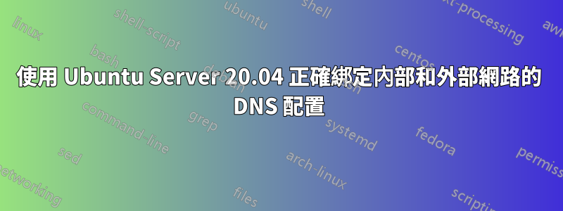 使用 Ubuntu Server 20.04 正確綁定內部和外部網路的 DNS 配置