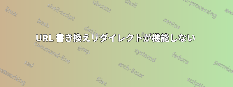 URL 書き換えリダイレクトが機能しない