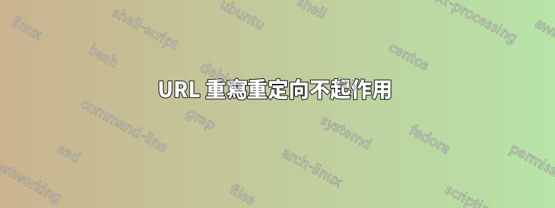 URL 重寫重定向不起作用