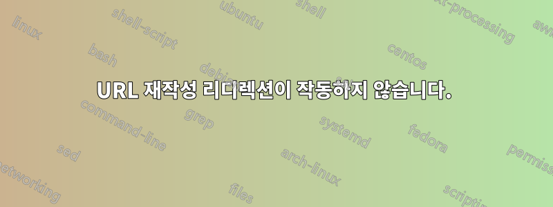 URL 재작성 리디렉션이 작동하지 않습니다.