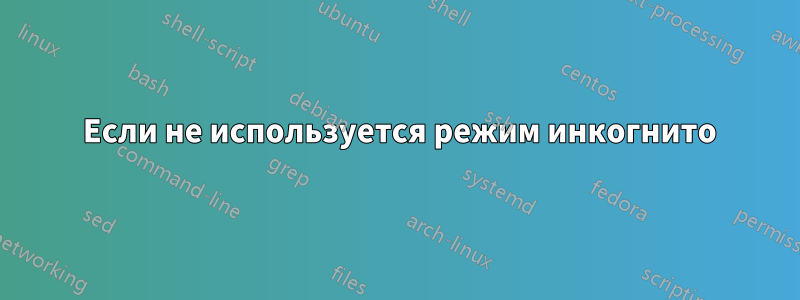 404 Если не используется режим инкогнито