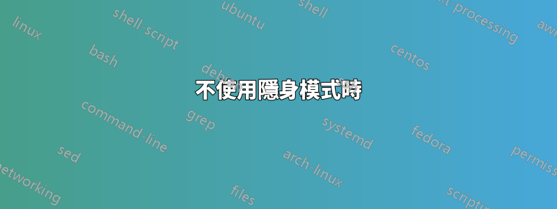 404 不使用隱身模式時