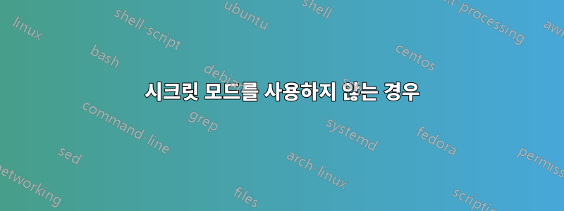 404 시크릿 모드를 사용하지 않는 경우