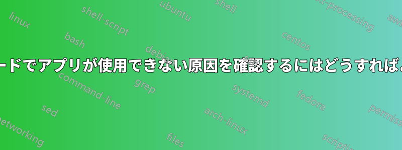 非管理者モードでアプリが使用できない原因を確認するにはどうすればよいですか?