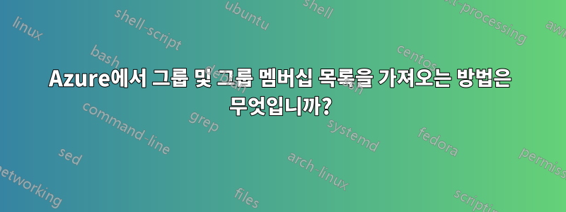 Azure에서 그룹 및 그룹 멤버십 목록을 가져오는 방법은 무엇입니까?