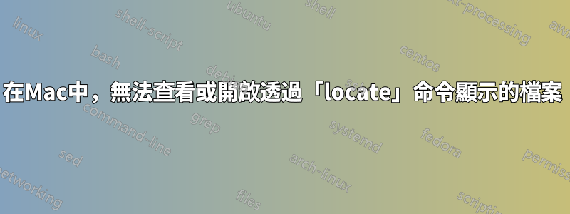 在Mac中，無法查看或開啟透過「locate」命令顯示的檔案