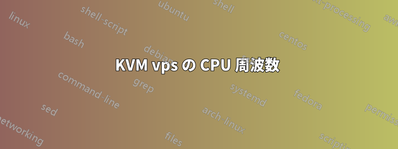 KVM vps の CPU 周波数