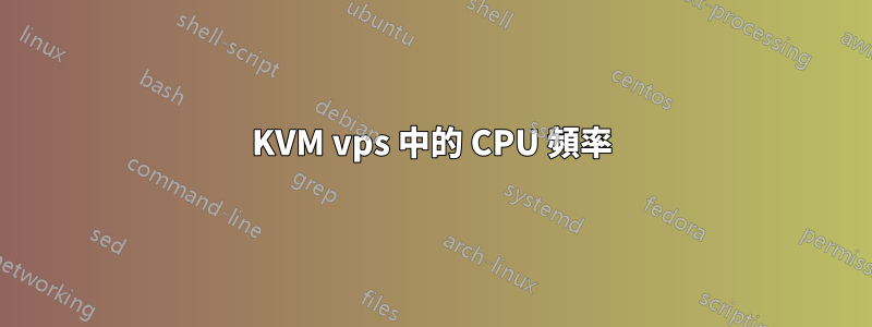 KVM vps 中的 CPU 頻率