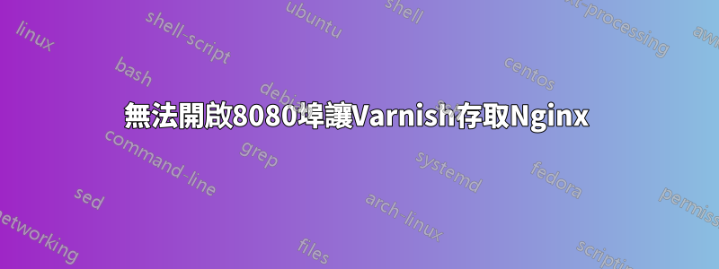 無法開啟8080埠讓Varnish存取Nginx