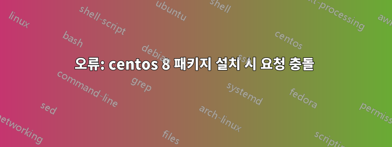 오류: centos 8 패키지 설치 시 요청 충돌