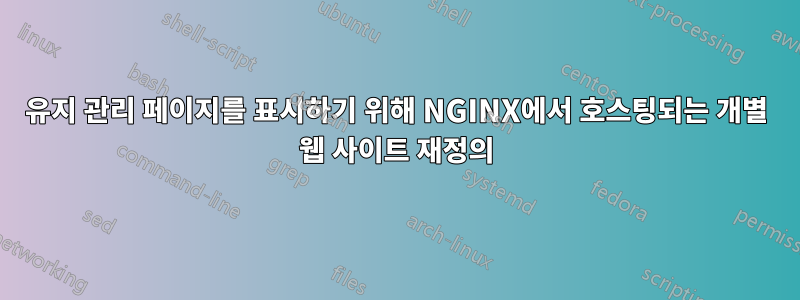 유지 관리 페이지를 표시하기 위해 NGINX에서 호스팅되는 개별 웹 사이트 재정의