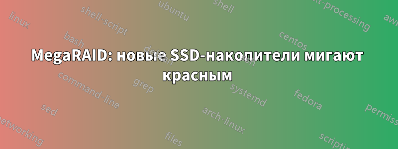 MegaRAID: новые SSD-накопители мигают красным