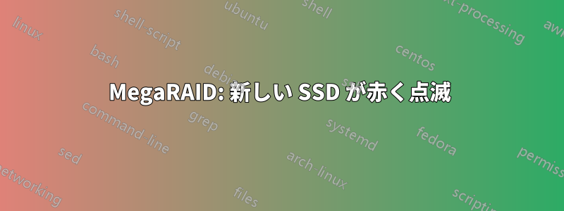 MegaRAID: 新しい SSD が赤く点滅