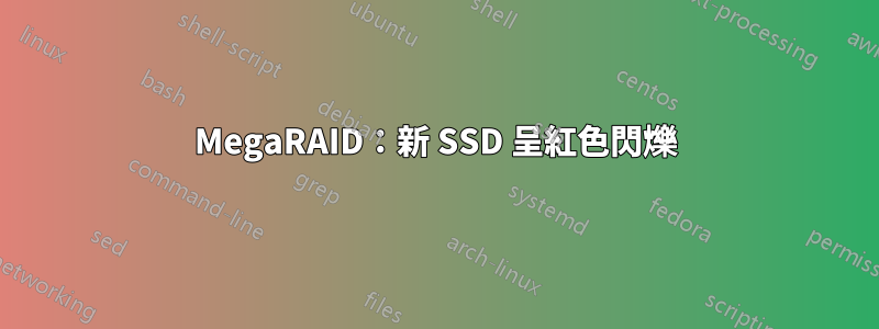 MegaRAID：新 SSD 呈紅色閃爍