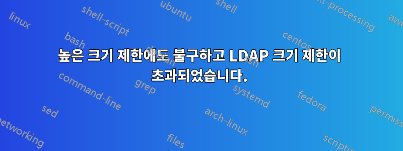 높은 크기 제한에도 불구하고 LDAP 크기 제한이 초과되었습니다.