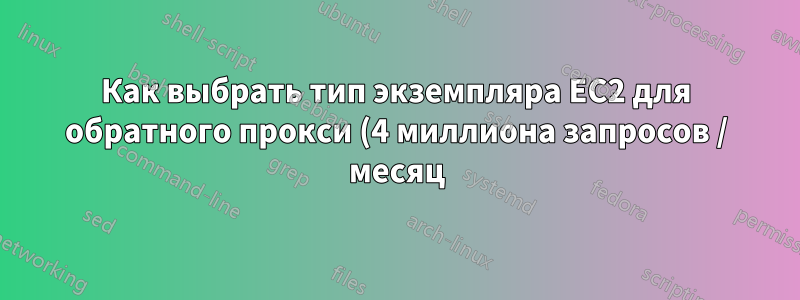 Как выбрать тип экземпляра EC2 для обратного прокси (4 миллиона запросов / месяц)