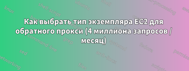 Как выбрать тип экземпляра EC2 для обратного прокси (4 миллиона запросов / месяц)