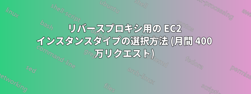 リバースプロキシ用の EC2 インスタンスタイプの選択方法 (月間 400 万リクエスト)