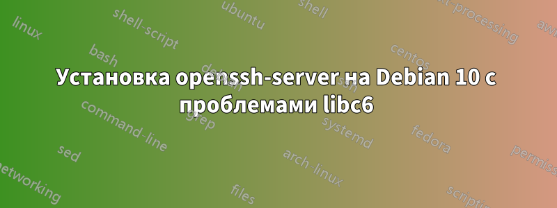 Установка openssh-server на Debian 10 с проблемами libc6