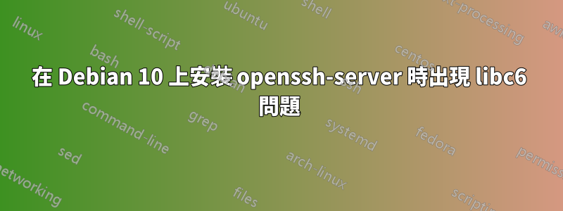 在 Debian 10 上安裝 openssh-server 時出現 libc6 問題