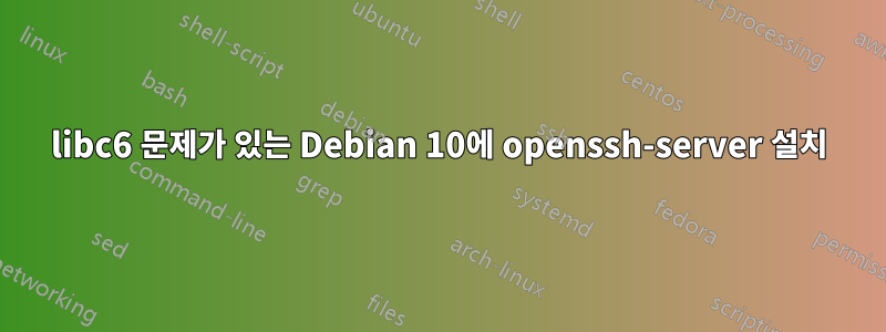 libc6 문제가 있는 Debian 10에 openssh-server 설치