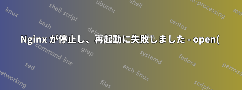 Nginx が停止し、再起動に失敗しました - open() “/run/nginx.pid” が失敗しました