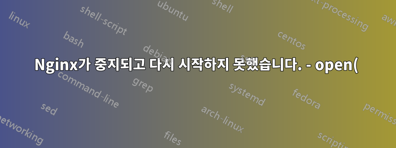 Nginx가 중지되고 다시 시작하지 못했습니다. - open() "/run/nginx.pid"가 실패했습니다.