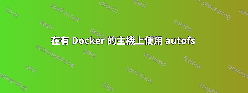 在有 Docker 的主機上使用 autofs