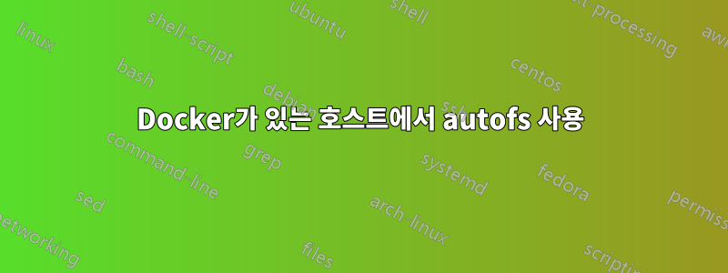 Docker가 있는 호스트에서 autofs 사용