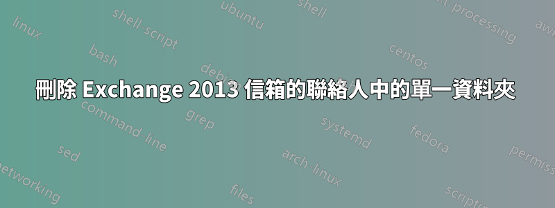 刪除 Exchange 2013 信箱的聯絡人中的單一資料夾