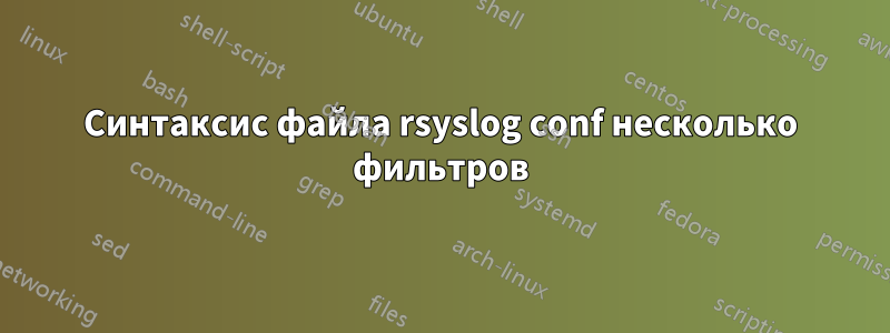 Синтаксис файла rsyslog conf несколько фильтров