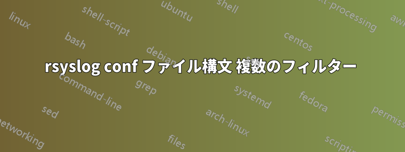 rsyslog conf ファイル構文 複数のフィルター