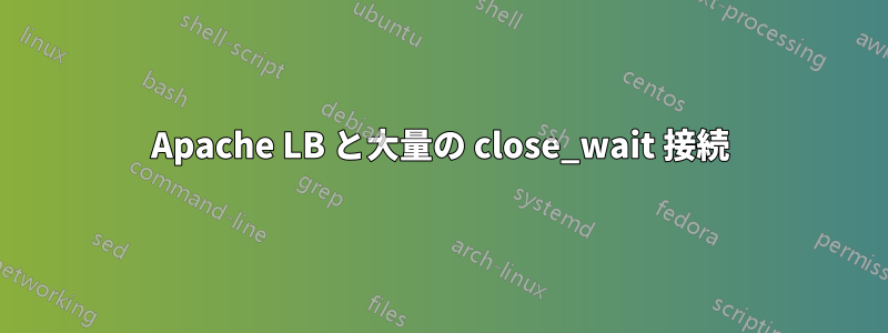 Apache LB と大量の close_wait 接続