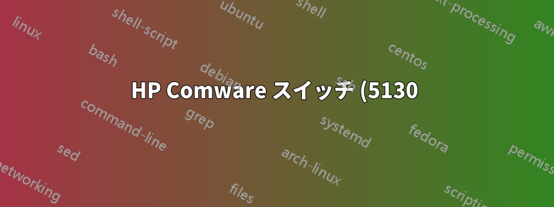 HP Comware スイッチ (5130) の IRF (スタッキング) 構成